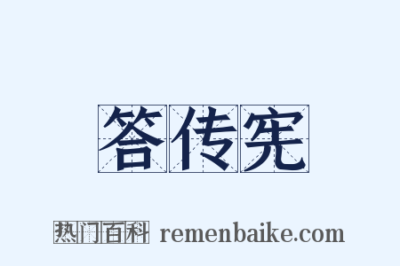 答传宪是什么意思的图片
